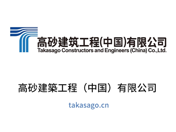 高砂建築工程（中国）有限公司