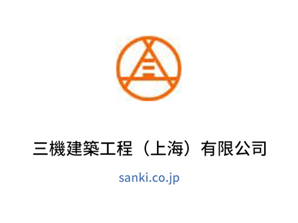 三機建築工程（上海）有限公司