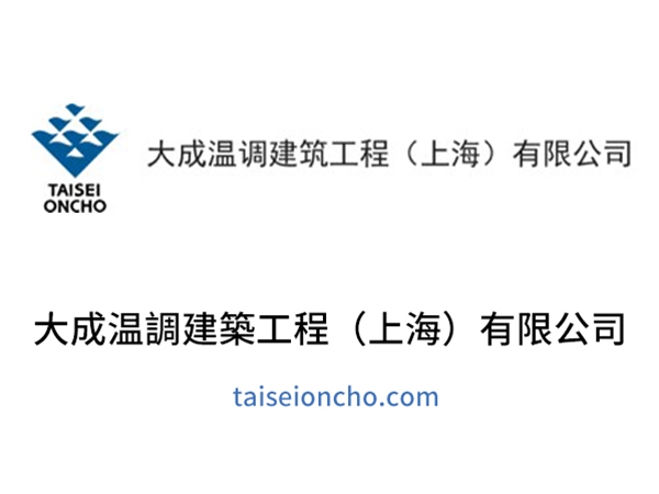 大成温調建築工程（上海）有限公司