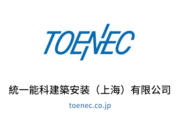 統一能科建築安装（上海）有限公司