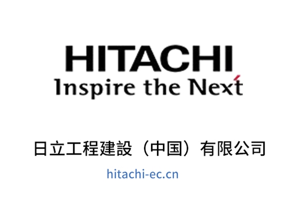 日立工程建設（中国）有限公司