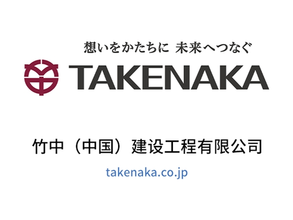 竹中（中国）建设工程有限公司
