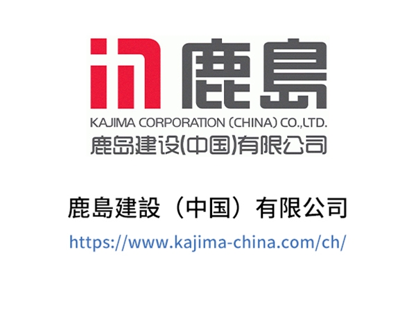 鹿島建設（中国）有限公司